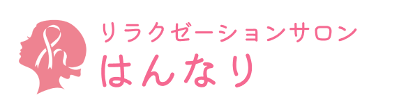 リラクゼーションサロンはんなり