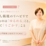 理学療法士が乳がん術後のリハビリについて「ゆるめること」と「うごかすこと」の大切さを伝える