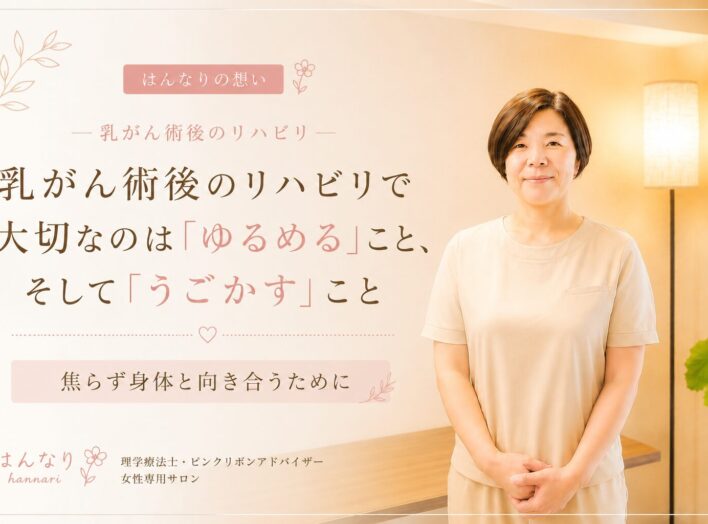 乳がん術後のリハビリで大切なのは「ゆるめる」こと、そして「うごかす」こと