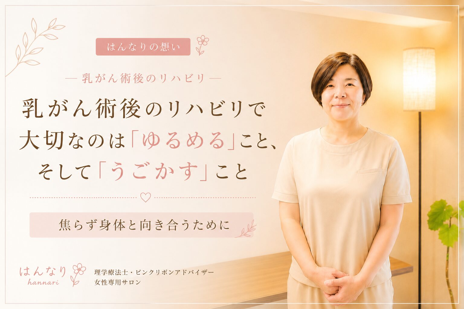 乳がん術後のリハビリで大切なのは「ゆるめる」こと、そして「うごかす」こと