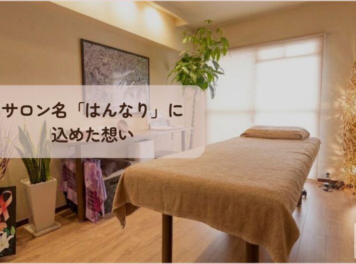 サロン名「はんなり」に込めた想い