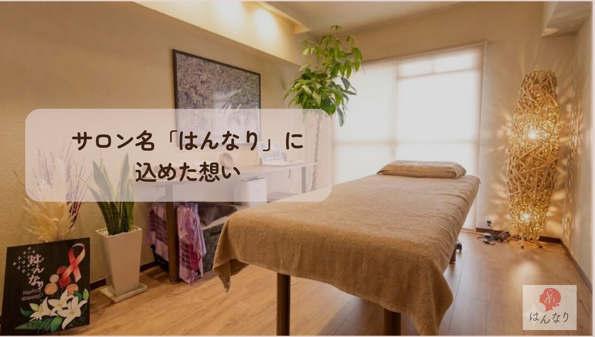 サロン名「はんなり」に込めた想い