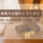 乳がん術後のケアサロンはんなりにご来店される理由となるお悩みを解説します。