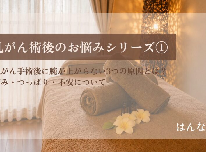 乳がん術後のお悩みシリーズ①