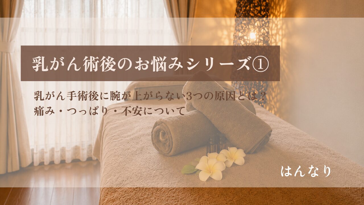 乳がん術後のお悩みシリーズ①