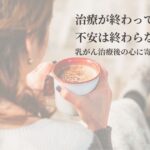 乳がんの検査結果を待ちながら、不安な気持ちで静かに過ごす女性
