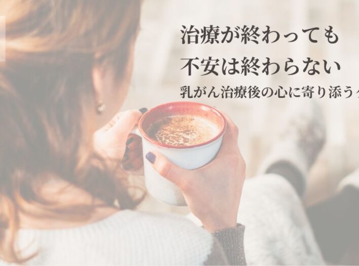 治療が終わっても、不安は終わらない｜乳がん治療後の心に寄り添うケア