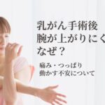 乳がん手術後に腕の動きを確認する女性