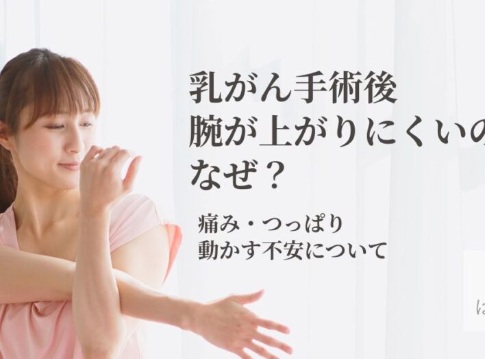 乳がん手術後、腕が上がりにくいのはなぜ？｜痛み・つっぱり・動かす不安について