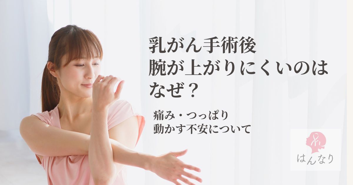 乳がん手術後、腕が上がりにくいのはなぜ？｜痛み・つっぱり・動かす不安について