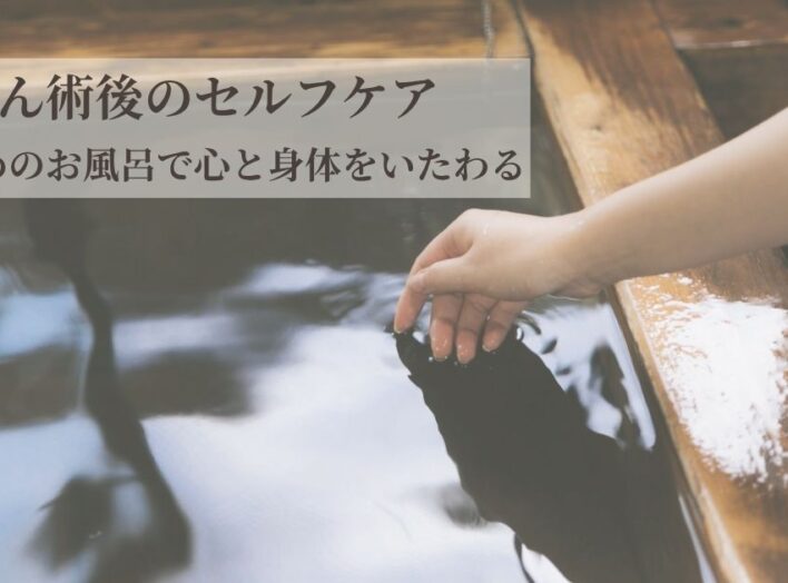 乳がん術後のセルフケア｜ぬるめのお風呂で心と身体をいたわる