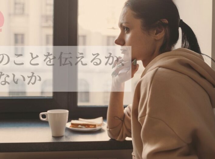 がんのことを伝えるか、伝えないか。その選択もあなたの大切な答え