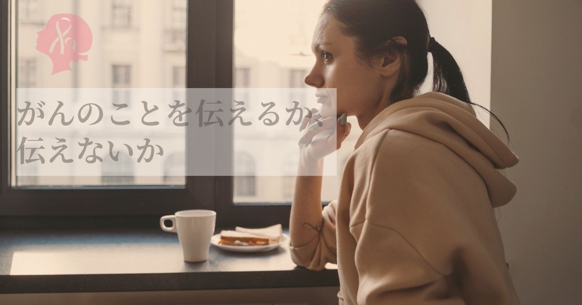 がんのことを伝えるか、伝えないか。その選択もあなたの大切な答え