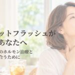 乳がん術後のホルモン治療による夏のホットフラッシュをイメージした女性