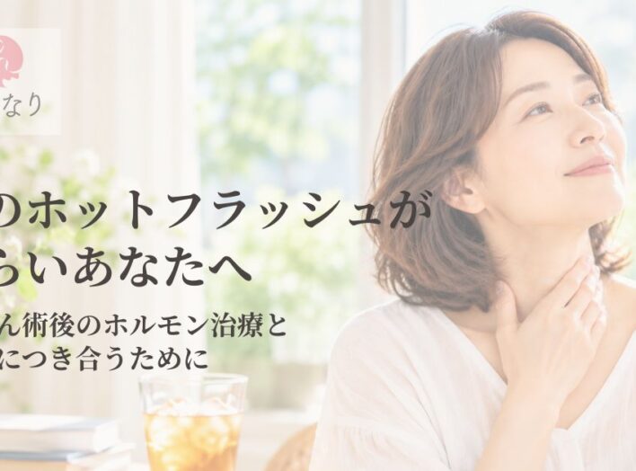 夏のホットフラッシュがつらいあなたへ｜乳がん術後のホルモン治療と上手につき合うために