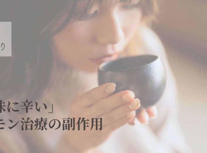 「地味に辛い」ホルモン治療の副作用｜見えないつらさをひとりで抱えないで