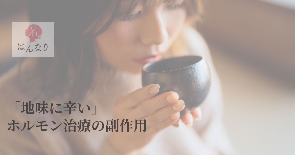 「地味に辛い」ホルモン治療の副作用｜見えないつらさをひとりで抱えないで