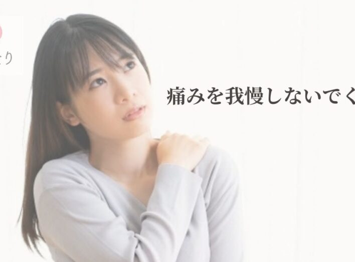 乳がん術後や治療中の痛みを我慢しないでください