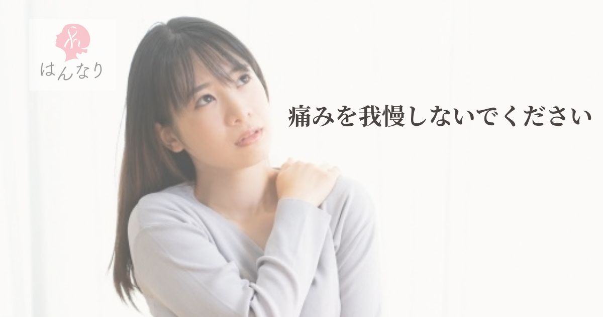 乳がん術後や治療中の痛みを我慢しないでください