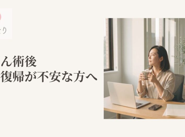 乳がん術後、仕事復帰が不安な方へ｜復職前に知っておきたい身体の準備