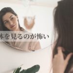 乳がん手術後、自分の身体を見ることへの戸惑いを表現した、鏡の前に立つ女性のイメージ