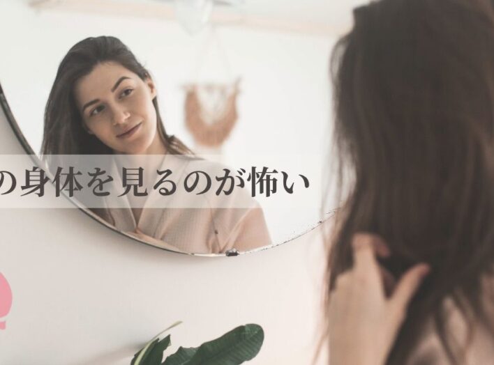 乳がん手術後、自分の身体を見られない。触れられない。