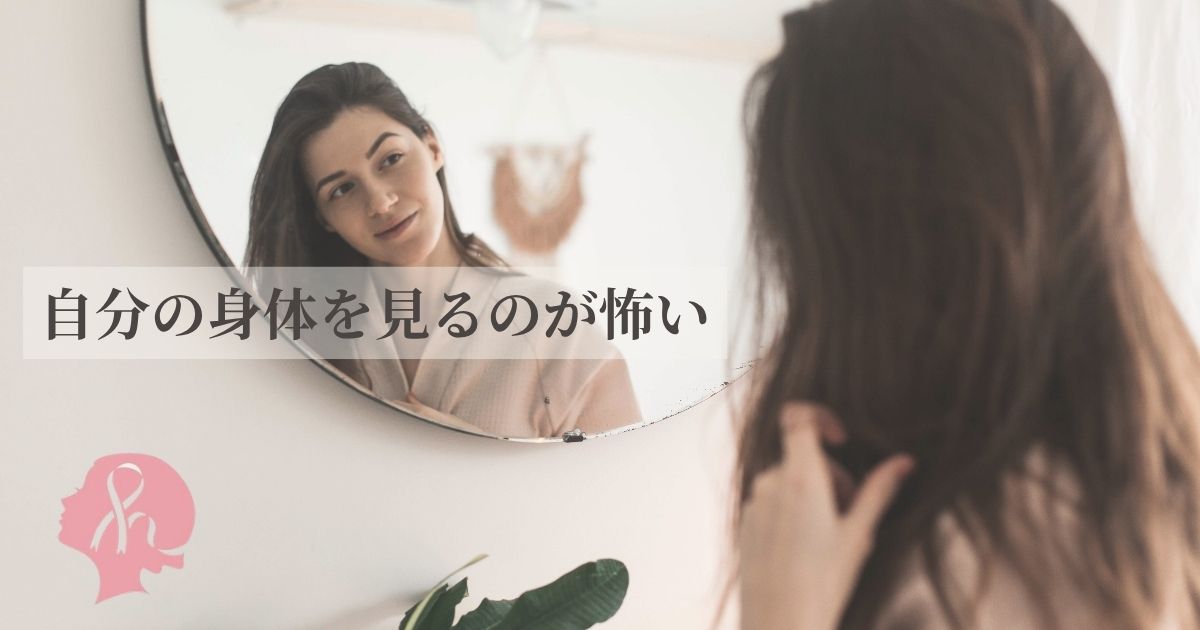 乳がん手術後、自分の身体を見られない。触れられない。