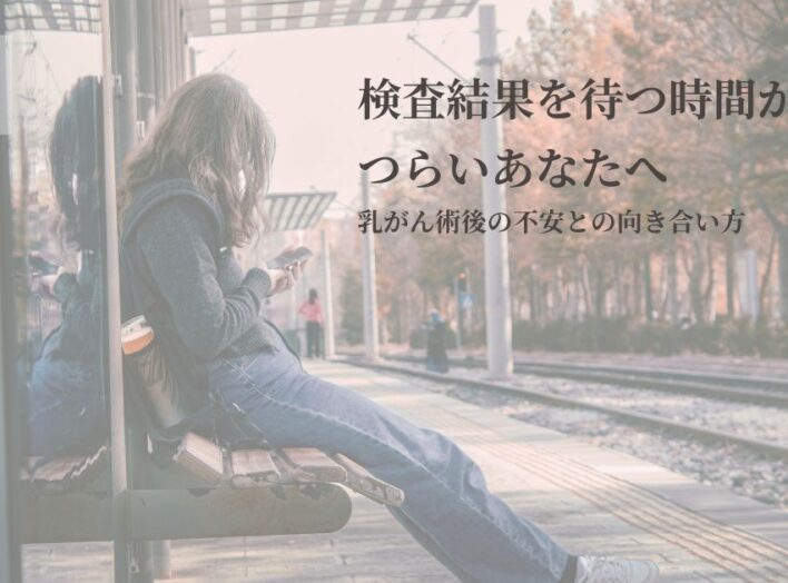 検査結果を待つ時間がつらいあなたへ｜乳がん術後の不安との向き合い方