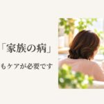がん患者を支える家族に寄り添うイメージ