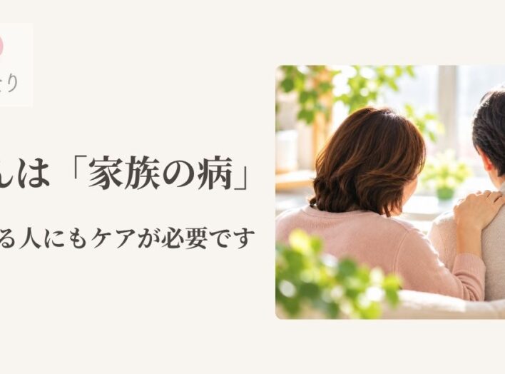 がんは「家族の病」──支える人にもケアが必要です