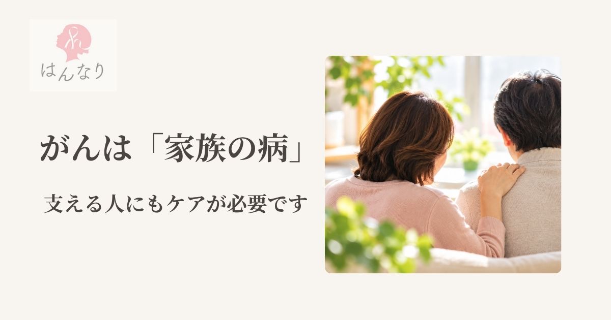 がんは「家族の病」──支える人にもケアが必要です