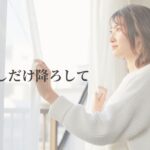 窓辺で穏やかに過ごす女性|役割を少しだけ降ろして自分のための時間を