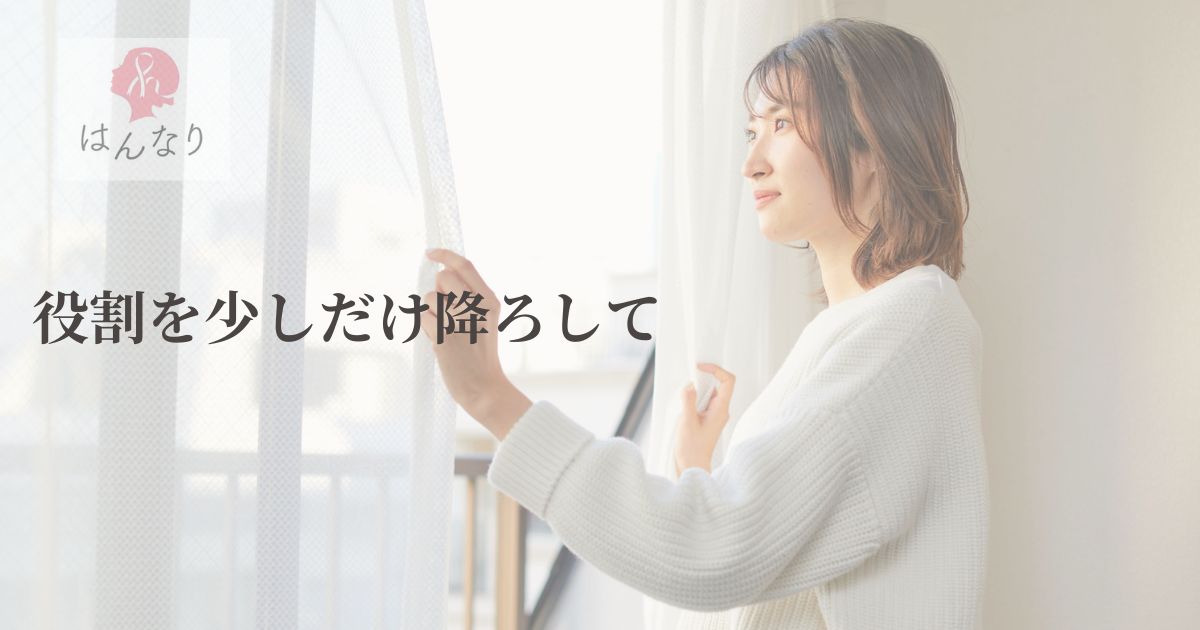 役割を少しだけ降ろして｜乳がん治療後こそ「自分のための時間」を