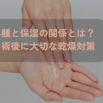 乳がん術後に腕を保湿する手元