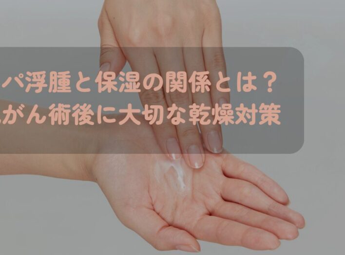リンパ浮腫と保湿の関係とは？乳がん術後に大切な乾燥対策