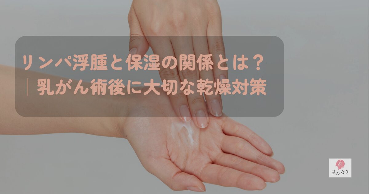 リンパ浮腫と保湿の関係とは？乳がん術後に大切な乾燥対策