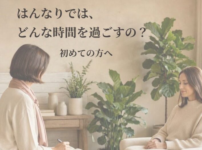 はんなりでは、どんな時間を過ごすの？｜初めての方へ