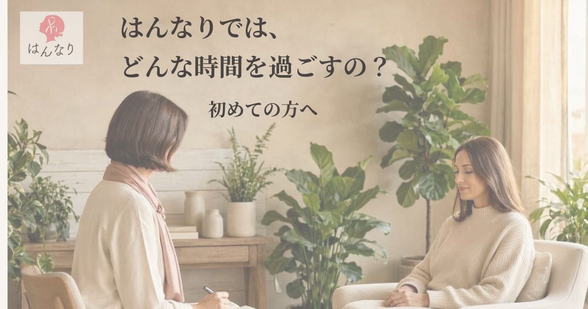 はんなりでは、どんな時間を過ごすの？｜初めての方へ
