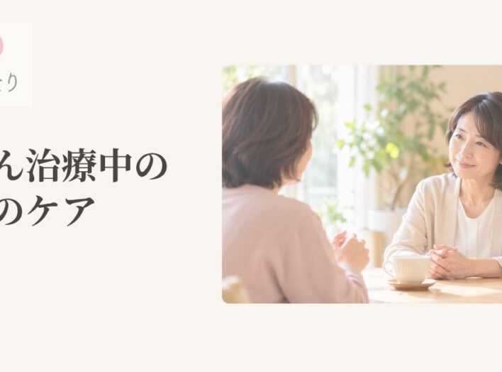 がん治療中の心のケア｜不安や落ち込みをひとりで抱えないために