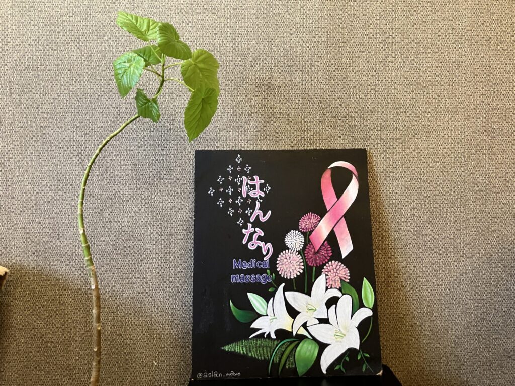サロンはんなりの看板