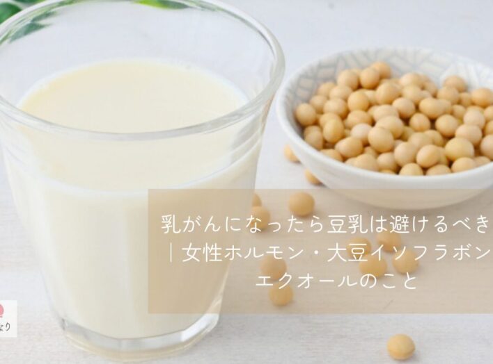 乳がんになったら豆乳は避けるべき？｜女性ホルモン・大豆イソフラボン・エクオールのこと