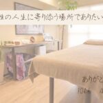 久留米市の女性専用サロン「はんなり」の店内｜10年目を迎えて