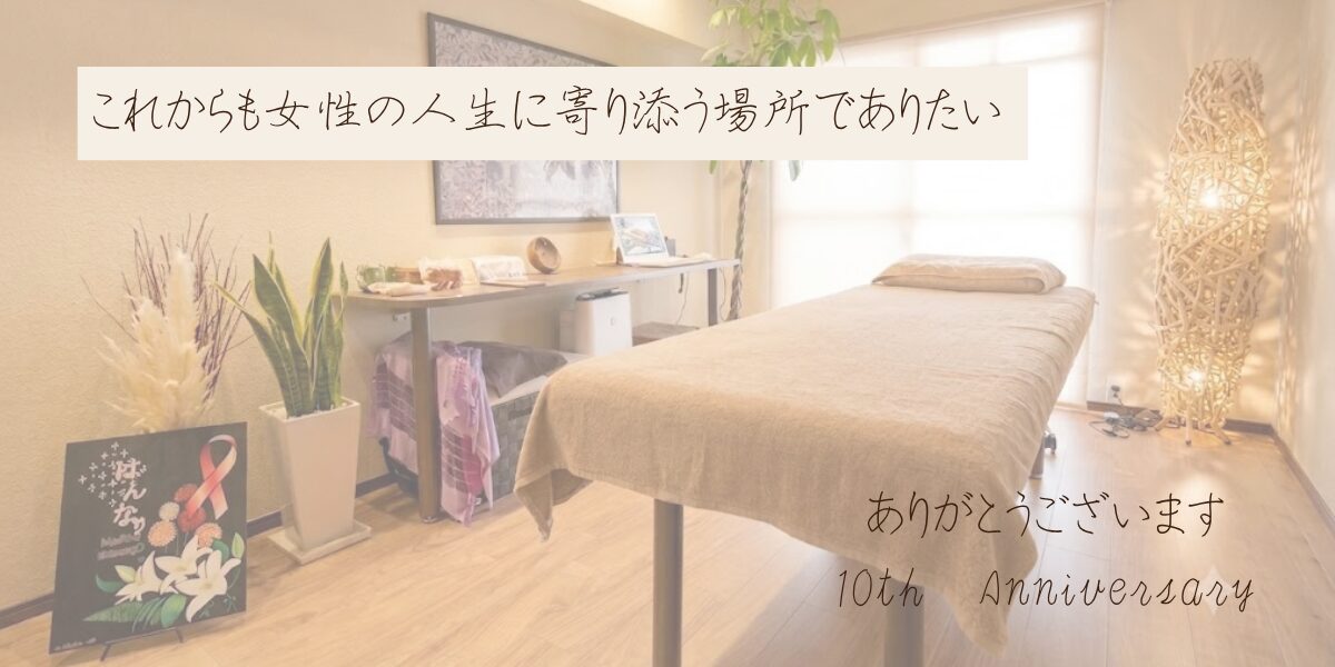 10年間、ありがとうございます｜これからも女性の人生に寄り添う場所でありたい