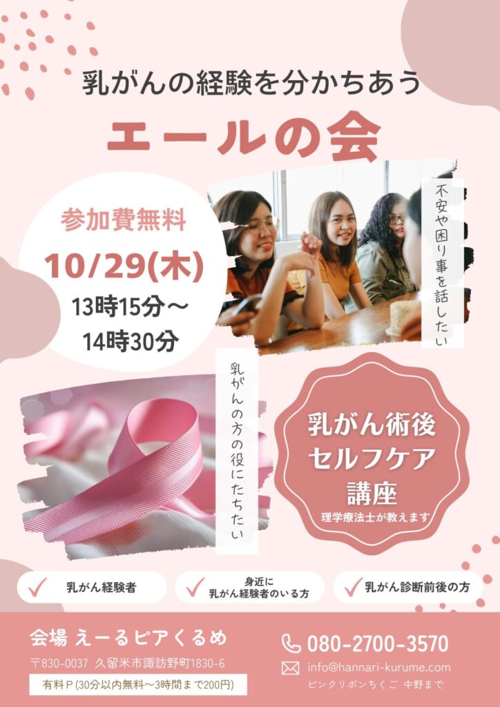 2026年10月29日開催 久留米市の乳がん患者会エールの会