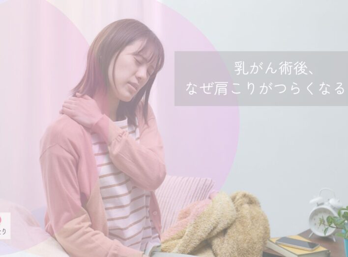 乳がん術後、なぜ肩こりがつらくなるの？｜肩だけではない、首・肩甲骨・背中のケア