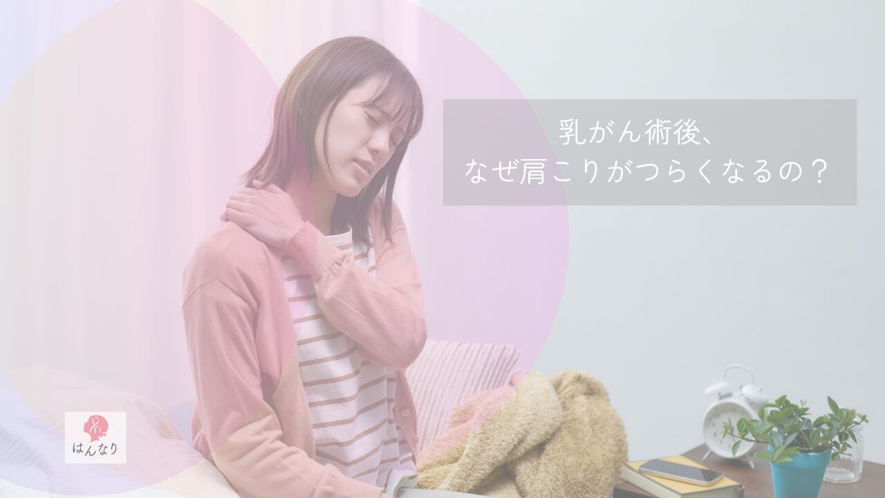 乳がん術後、なぜ肩こりがつらくなるの？｜肩だけではない、首・肩甲骨・背中のケア