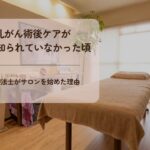 乳がん術後ケアサロン「はんなり」の施術室