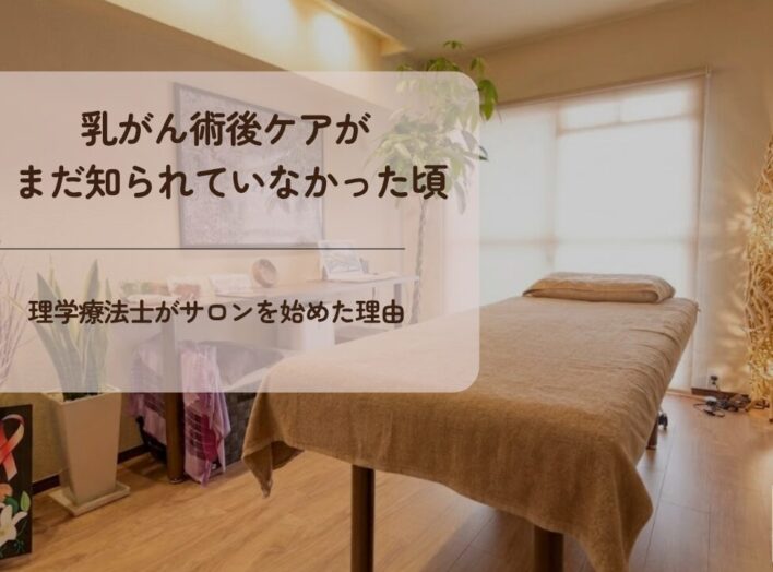 乳がん術後ケアがまだ知られていなかった頃｜理学療法士がサロンを始めた理由