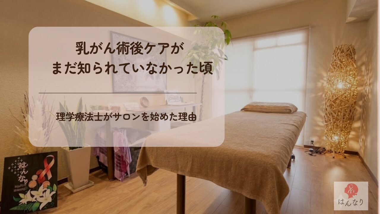 乳がん術後ケアがまだ知られていなかった頃｜理学療法士がサロンを始めた理由