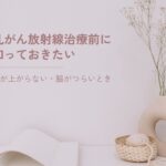 放射線治療の前に知っておきたいことのイメージ
